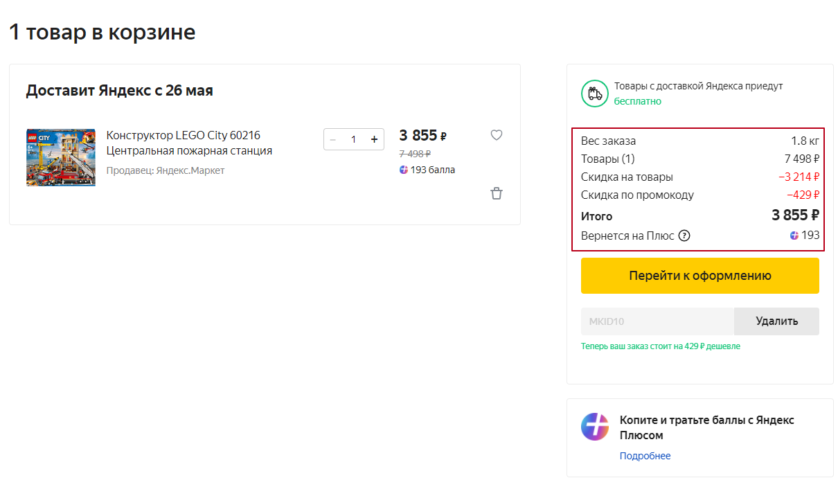 Промокод на детские товары - Яндекс Маркет