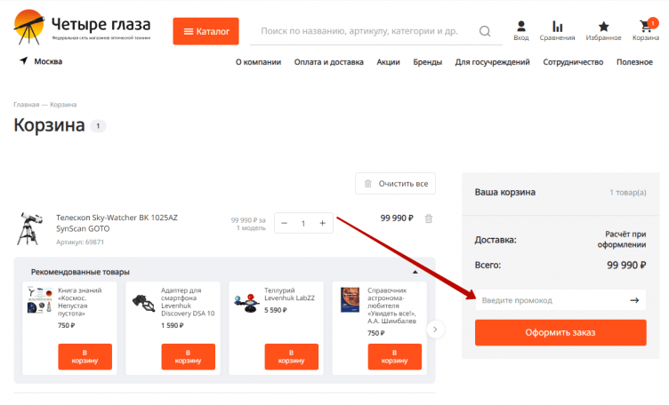 Активация промокода Четыре глаза