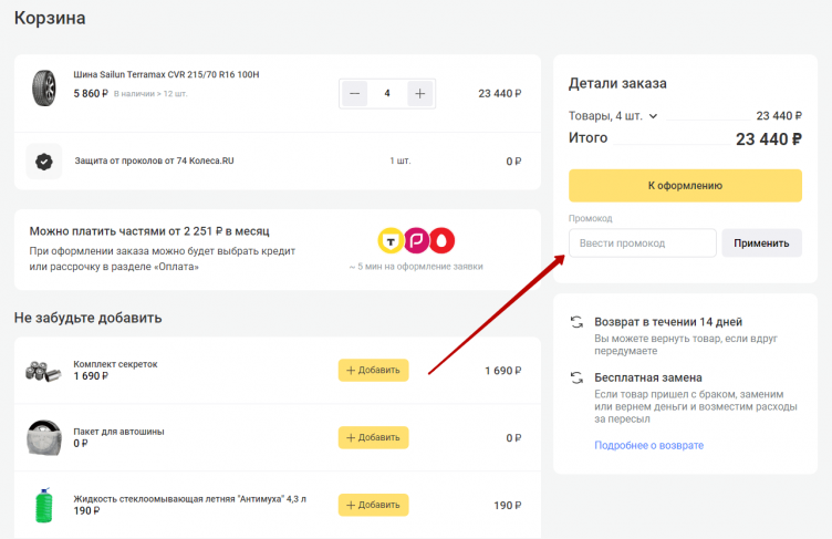 Активация промокода 74 Колеса.ru