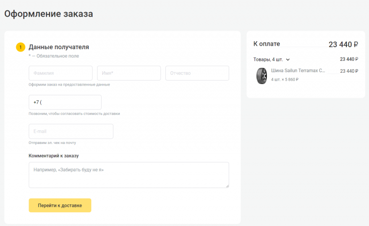 Оформление заказа в 74 Колеса.ru