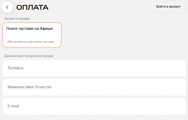 Оформление заказа в Афиша.ру