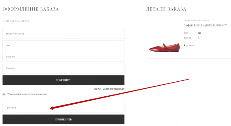 Активация промокода Age of Innocence