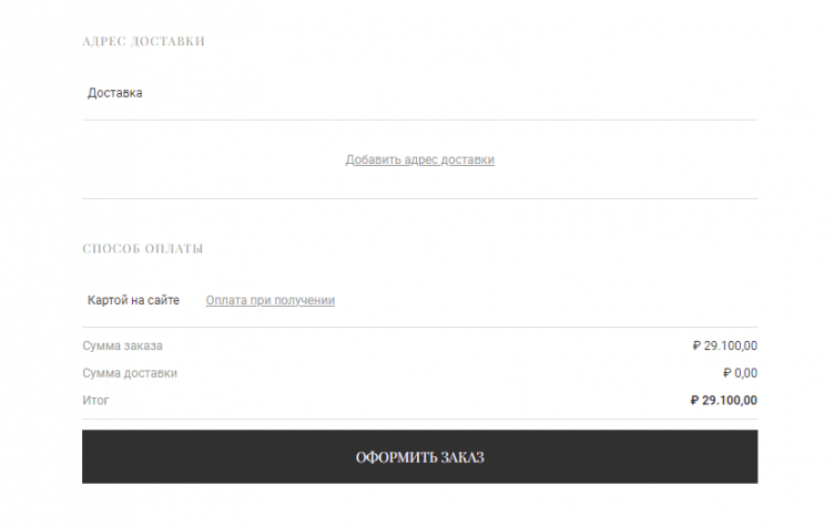 Оформление заказа на сайте Age of Innocence