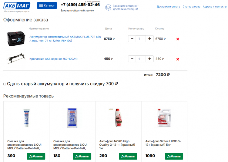 Оформление заказа на сайте AKBMAG