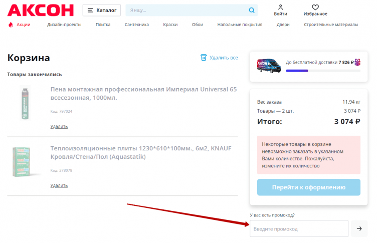 Активация промокода Аксон