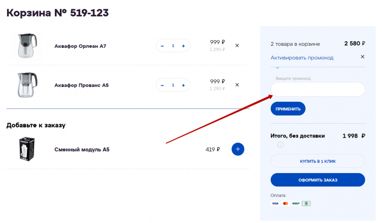 Активация промокода Аквафор