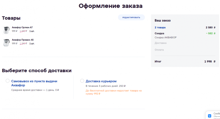 Оформление заказа в Аквафор