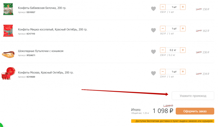 Ввод промокода Алёнка