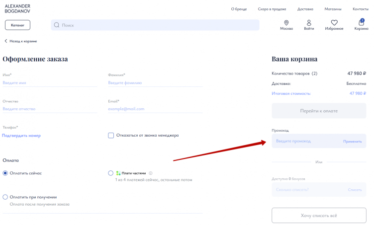 Активация промокода Alexander Bogdanov
