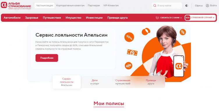 Сайт компании АльфаСтрахование