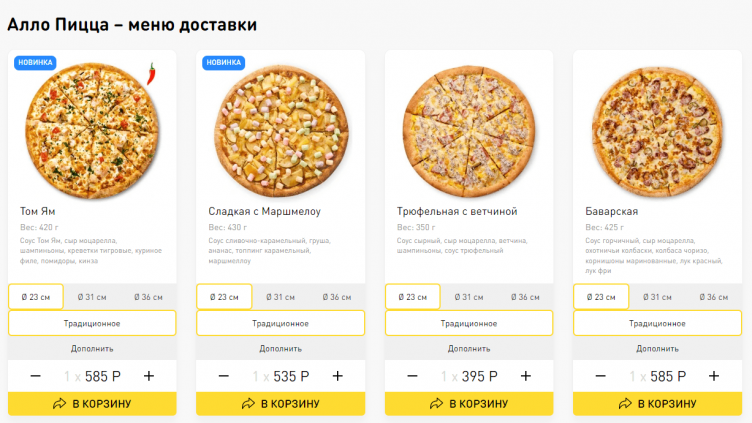 Выбор пиццы на сайте Алло! Пицца