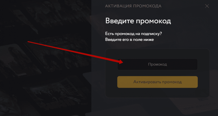 Ввод промокода Амедиатека