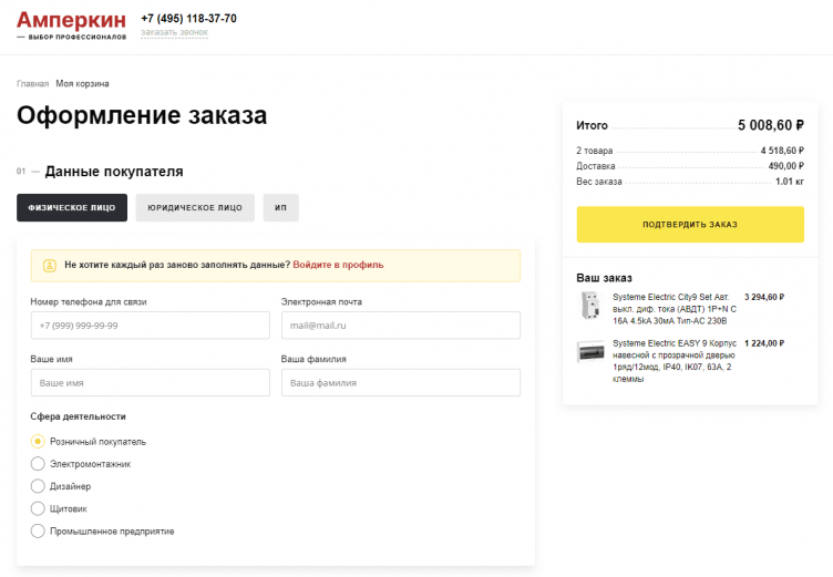 Оформление заказа в Амперкин