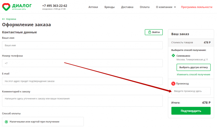 Активация промокода Аптека Диалог