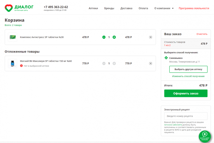 Оформление заказа в Аптека Диалог
