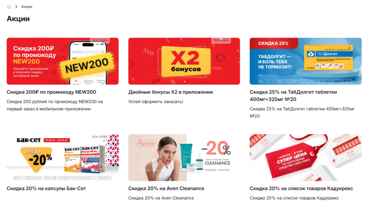 Акции и бонусы на сайте Аптека Озерки
