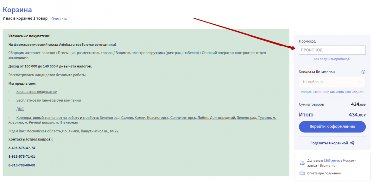 Ввод промокода Аптека.ру