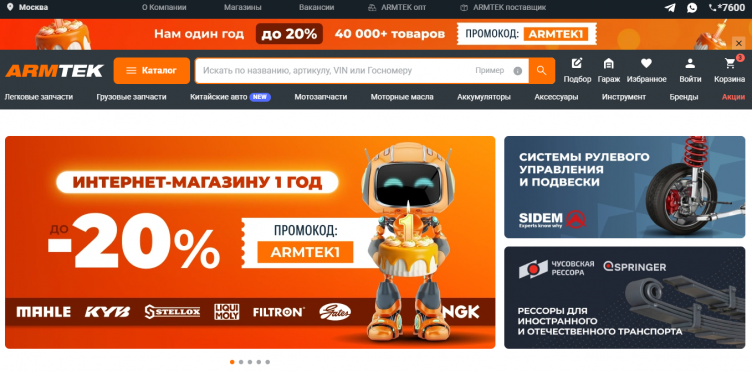 Интернет-магазин Armtek