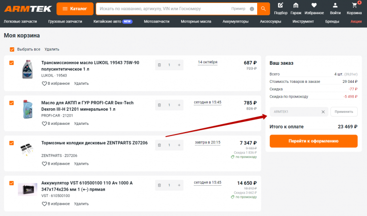 Активация промокода Armtek