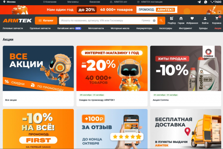Акции и скидки в Armtek