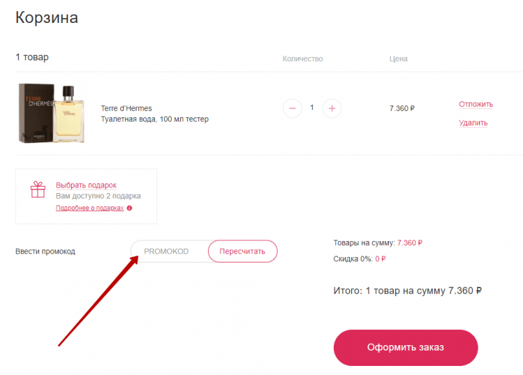 Активация промокода Арома Бутик