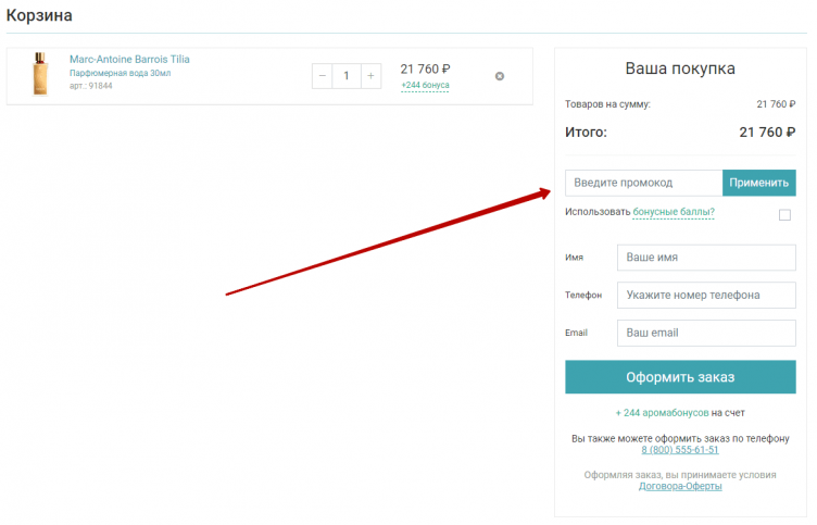 Активация промокода Аромакод