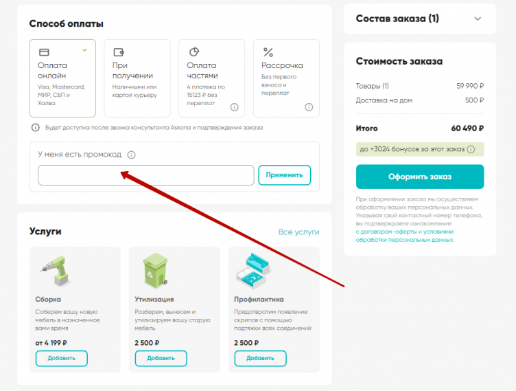 Активация промокода Аскона