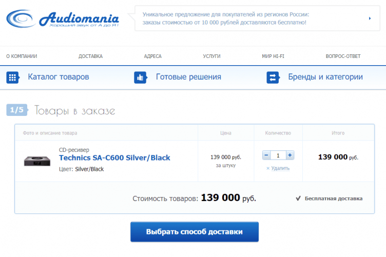Товары в корзине на сайте АудиоМания