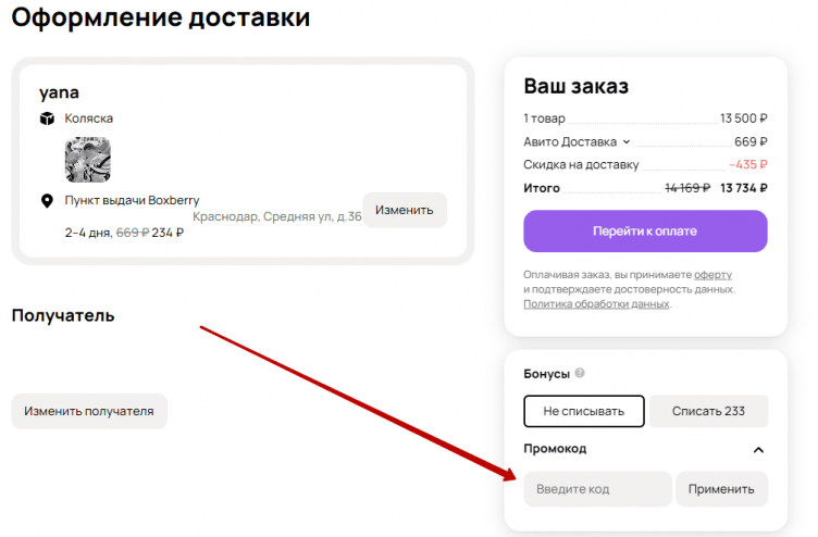 Активация промокода Авито