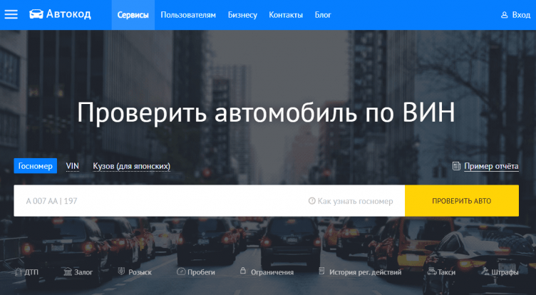 Сервис проверки авто Автокод