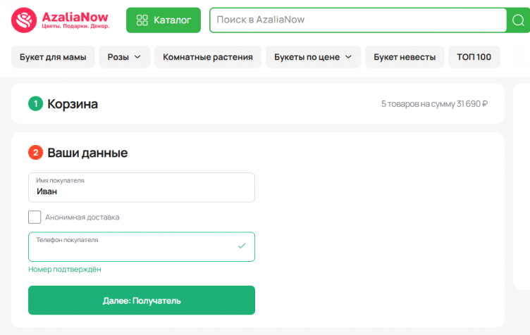 Оформление заказа на сайте AzaliaNow