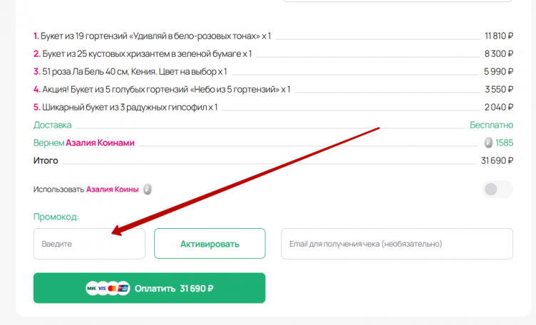 Активация промокода AzaliaNow
