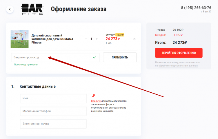 Активация промокода BarFits