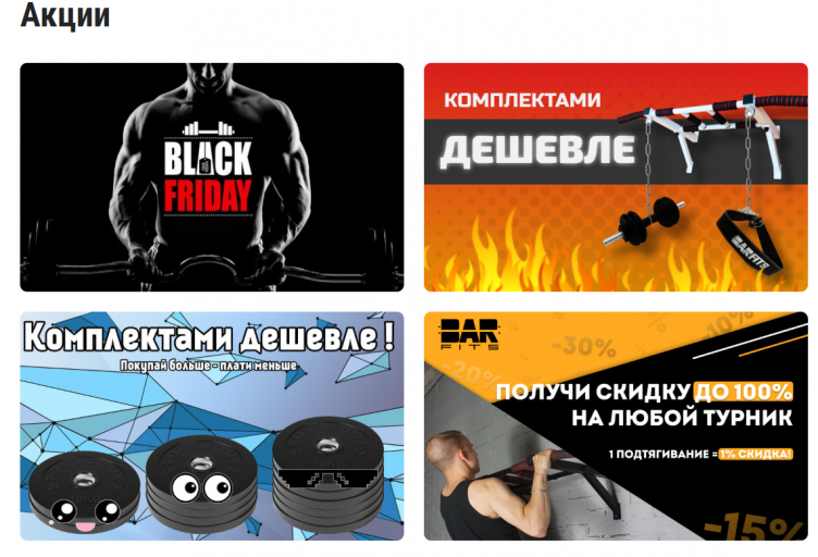 Акции на сайте BarFits