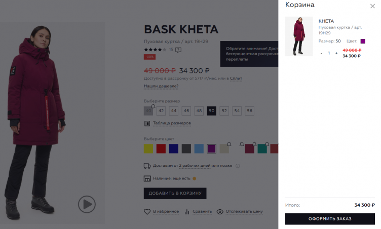 Покупка товара на сайте BASK