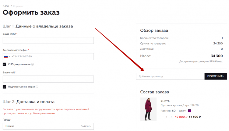 Активация промокода BASK