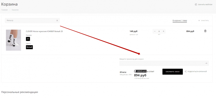 Активация промокода Бельетаж