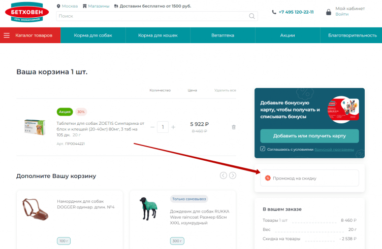 Активация промокода Бетховен