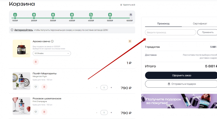 Ввод промокода Библиотека Ароматов