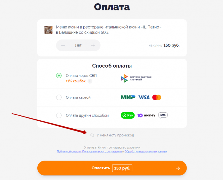 Ввод промокода Биглион