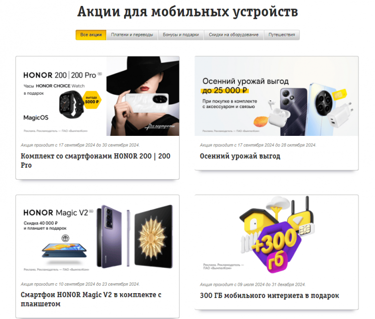 Выбор гаджетов на сайте Билайн