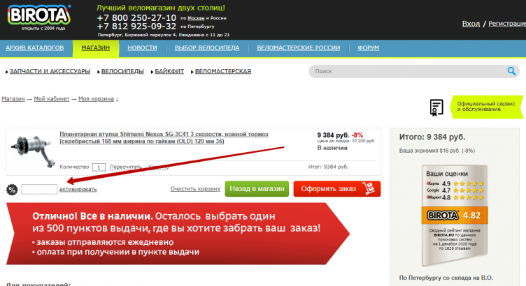 Активация промокода Birota