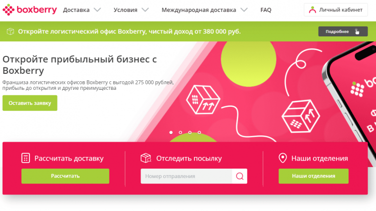 Сервис доставки Боксберри