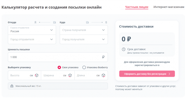 Расчет доставки на сайте Боксберри