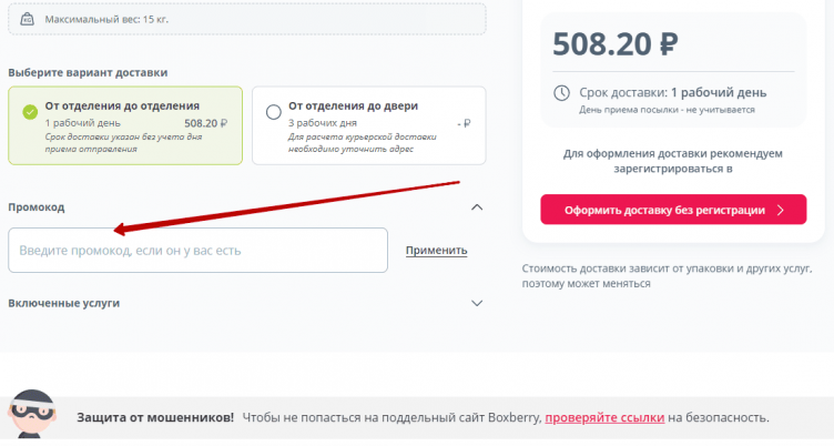 Активация промокода Боксберри