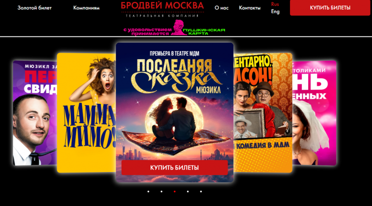 Выбор представления на сайте Broadway Moscow