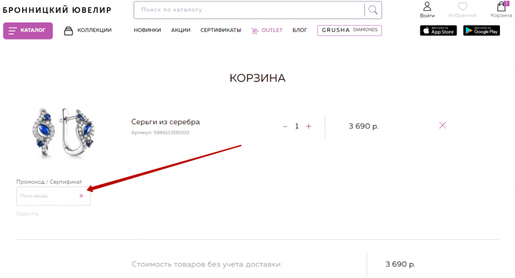 Активация промокода Бронницкий ювелир