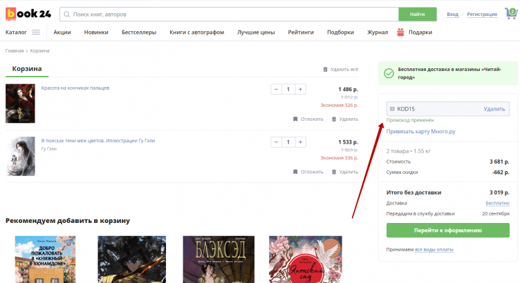 Ввод промокода Бук 24