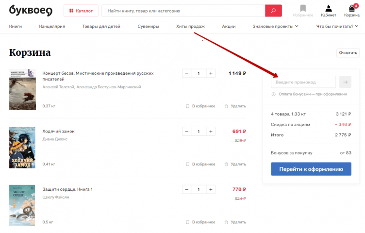 Ввод промокода Буквоед