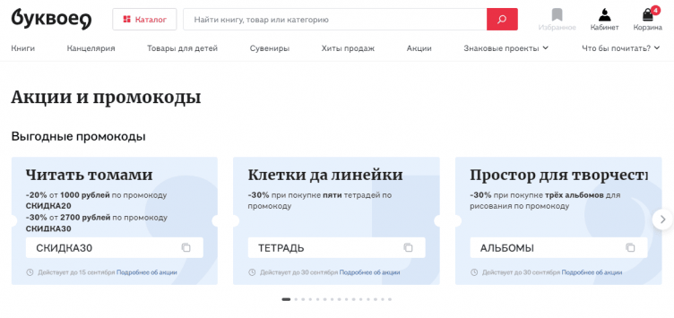 Акции и скидки в Буквоед